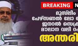 മുസ്ലിം പേഴ്സണല് ലോ ബോര്ഡ് ജനറല് സെക്രട്ടറി മൗലാന വലി റഹ്മാനി അന്തരിച്ചു മുസ്ലിം പേഴ്സണല് ലോ ബോര്ഡ് ജനറല് സെക്രട്ടറി മൗലാന വലി റഹ്മാനി അന്തരിച്ചു