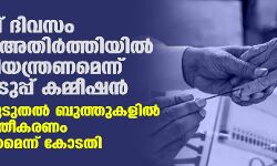 വോട്ടെടുപ്പ് ദിവസം തമിഴ്നാട് അതിര്ത്തിയില് കര്ശന നിയന്ത്രണമെന്ന് തിരഞ്ഞെടുപ്പ് കമ്മീഷന്; അരൂരില് കൂടുതല് ബുത്തുകളില് വീഡിയോ ചിത്രീകരണം പരിഗണിക്കണമെന്ന് കോടതി വോട്ടെടുപ്പ് ദിവസം തമിഴ്നാട് അതിര്ത്തിയില് കര്ശന നിയന്ത്രണമെന്ന് തിരഞ്ഞെടുപ്പ് കമ്മീഷന്; അരൂരില് കൂടുതല് ബുത്തുകളില് വീഡിയോ ചിത്രീകരണം പരിഗണിക്കണമെന്ന് കോടതി