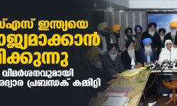 ആര്‍എസ്എസ് ഇന്ത്യയെ ഹിന്ദുരാജ്യമാക്കാന്‍ ശ്രമിക്കുന്നു; കടുത്ത വിമര്‍ശനവുമായി ശിരോമണി ഗുരദ്വാര പ്രബന്ധക് കമ്മിറ്റി