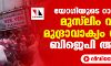 യോഗിയുടെ റാലിക്കിടെ മുസ് ലിം വിരുദ്ധ മുദ്രാവാക്യം വിളിച്ച് ബിജെപി അക്രമം(വീഡിയോ)