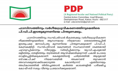 ഫാഷിസത്തിനും വര്‍ഗീയധ്രുവീകരണത്തിനുമെതിരേ പിഡിപി ഇടതുമുന്നണിയെ പിന്തുണക്കും