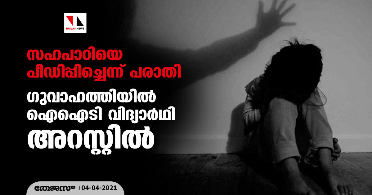 സഹപാഠിയെ പീഡിപ്പിച്ചെന്ന് പരാതി; ഗുവാഹത്തിയില്‍ ഐഐടി വിദ്യാര്‍ഥി അറസ്റ്റില്‍