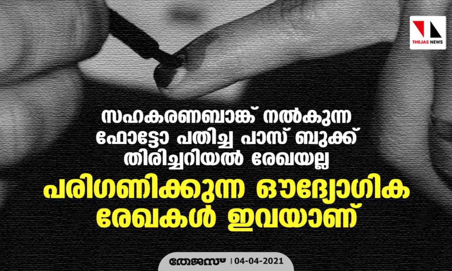 സഹകരണബാങ്ക് നല്കുന്ന ഫോട്ടോ പതിച്ച പാസ്ബുക്ക് തിരിച്ചറിയല് രേഖയല്ല; പരിഗണിക്കുന്ന ഔദ്യോഗിക രേഖകള് ഇവയാണ് സഹകരണബാങ്ക് നല്കുന്ന ഫോട്ടോ പതിച്ച പാസ്ബുക്ക് തിരിച്ചറിയല് രേഖയല്ല; പരിഗണിക്കുന്ന ഔദ്യോഗിക രേഖകള് ഇവയാണ്