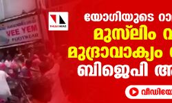 യോഗിയുടെ റാലിക്കിടെ മുസ് ലിം വിരുദ്ധ മുദ്രാവാക്യം വിളിച്ച് ബിജെപി അക്രമം(വീഡിയോ) യോഗിയുടെ റാലിക്കിടെ മുസ് ലിം വിരുദ്ധ മുദ്രാവാക്യം വിളിച്ച് ബിജെപി അക്രമം(വീഡിയോ)