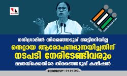 നന്ദിഗ്രാമില് തിരഞ്ഞെടുപ്പ് അട്ടിമറിയില്ല, തെറ്റായ ആരോപണമുന്നയിച്ചതിന് നടപടി നേരിടേണ്ടിവരും; മമതയ്ക്കെതിരേ തിരഞ്ഞെടുപ്പ് കമ്മീഷന് നന്ദിഗ്രാമില് തിരഞ്ഞെടുപ്പ് അട്ടിമറിയില്ല, തെറ്റായ ആരോപണമുന്നയിച്ചതിന് നടപടി നേരിടേണ്ടിവരും; മമതയ്ക്കെതിരേ തിരഞ്ഞെടുപ്പ് കമ്മീഷന്