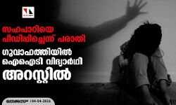 സഹപാഠിയെ പീഡിപ്പിച്ചെന്ന് പരാതി; ഗുവാഹത്തിയില് ഐഐടി വിദ്യാര്ഥി അറസ്റ്റില് സഹപാഠിയെ പീഡിപ്പിച്ചെന്ന് പരാതി; ഗുവാഹത്തിയില് ഐഐടി വിദ്യാര്ഥി അറസ്റ്റില്