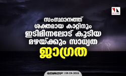 സംസ്ഥാനത്ത് ശക്തമായ കാറ്റിനും ഇടിമിന്നലോട് കൂടിയ മഴയ്ക്കും സാധ്യത; ജാഗ്രത സംസ്ഥാനത്ത് ശക്തമായ കാറ്റിനും ഇടിമിന്നലോട് കൂടിയ മഴയ്ക്കും സാധ്യത; ജാഗ്രത