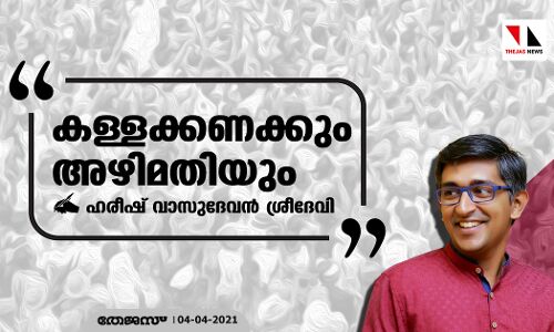 കള്ളക്കണക്കും അഴിമതിയും കള്ളക്കണക്കും അഴിമതിയും