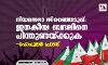 നിയമസഭാ തിരഞ്ഞെടുപ്പ്: ജനകീയ ബദലിനെ പിന്തുണയ്ക്കുക-പോപുലര് ഫ്രണ്ട് നിയമസഭാ തിരഞ്ഞെടുപ്പ്: ജനകീയ ബദലിനെ പിന്തുണയ്ക്കുക-പോപുലര് ഫ്രണ്ട്