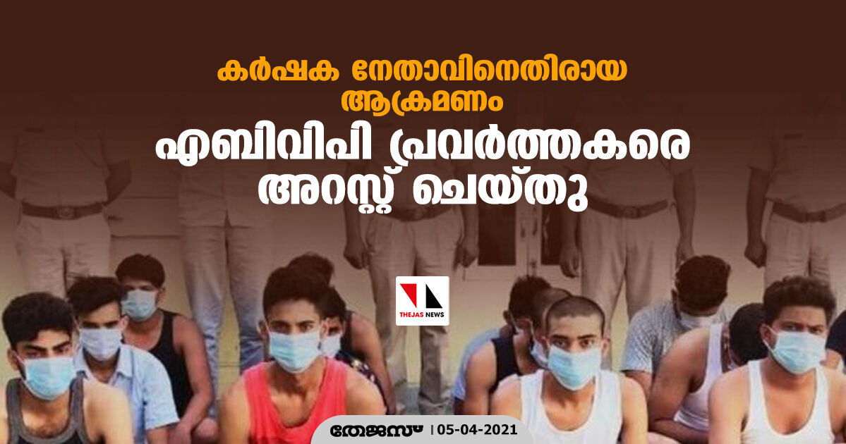 കര്‍ഷക നേതാവിനെതിരായ ആക്രമണം: എബിവിപി പ്രവര്‍ത്തകരെ അറസ്റ്റ് ചെയ്തു