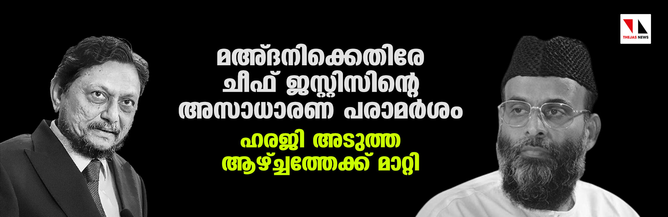 മഅ്ദനിക്കെതിരേ ചീഫ് ജസ്റ്റിസിന്റെ അസാധാരണ പരാമര്‍ശം; ഹരജി അടുത്ത ആഴ്ച്ചത്തേക്ക് മാറ്റി