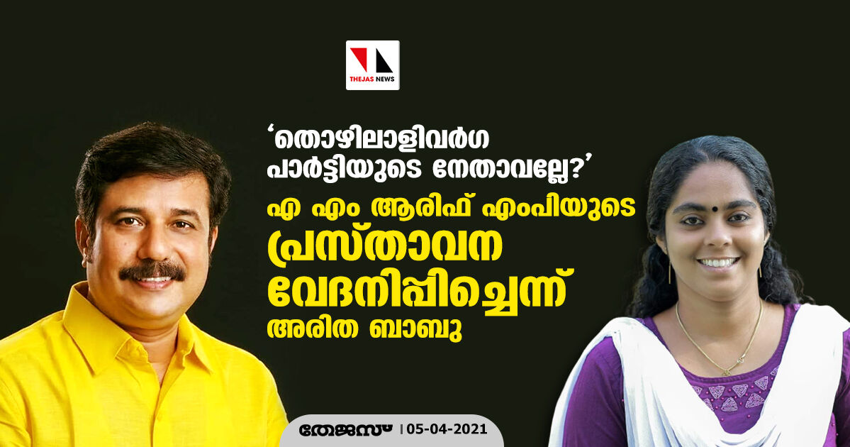 തൊഴിലാളിവര്ഗ പാര്ട്ടിയുടെ നേതാവല്ലേ?; എ എം ആരിഫ് എംപിയുടെ പ്രസ്താവന വേദനിപ്പിച്ചെന്ന് അരിത ബാബു തൊഴിലാളിവര്ഗ പാര്ട്ടിയുടെ നേതാവല്ലേ?; എ എം ആരിഫ് എംപിയുടെ പ്രസ്താവന വേദനിപ്പിച്ചെന്ന് അരിത ബാബു