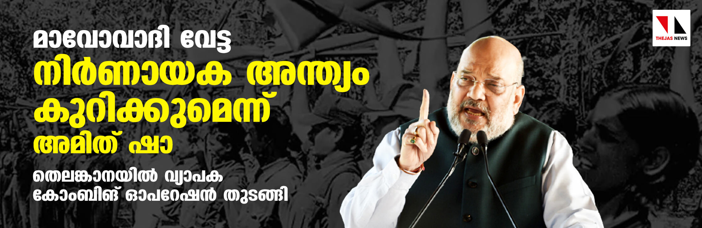 മാവോവാദി വേട്ട: നിർണായക അന്ത്യം കുറിക്കുമെന്ന് അമിത് ഷാ മാവോവാദി വേട്ട: നിർണായക അന്ത്യം കുറിക്കുമെന്ന് അമിത് ഷാ