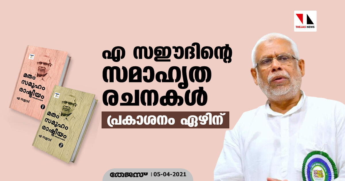 എ സഈദിന്റെ സമാഹൃത രചനകളുടെ പ്രകാശനം ഏഴിന്