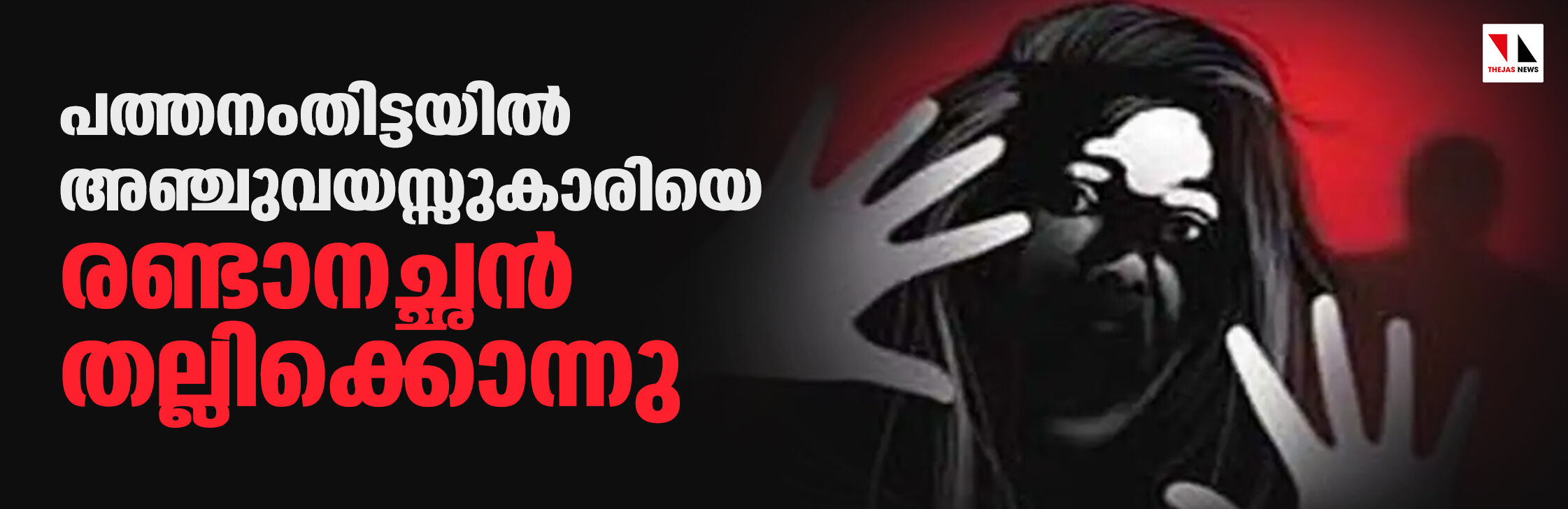 പത്തനംതിട്ടയില്‍ അഞ്ചുവയസ്സുകാരിയെ രണ്ടാനച്ഛന്‍ തല്ലിക്കൊന്നു