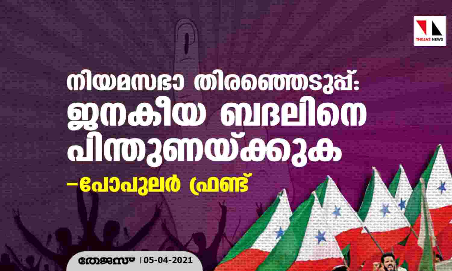 നിയമസഭാ തിരഞ്ഞെടുപ്പ്: ജനകീയ ബദലിനെ പിന്തുണയ്ക്കുക-പോപുലര് ഫ്രണ്ട് നിയമസഭാ തിരഞ്ഞെടുപ്പ്: ജനകീയ ബദലിനെ പിന്തുണയ്ക്കുക-പോപുലര് ഫ്രണ്ട്