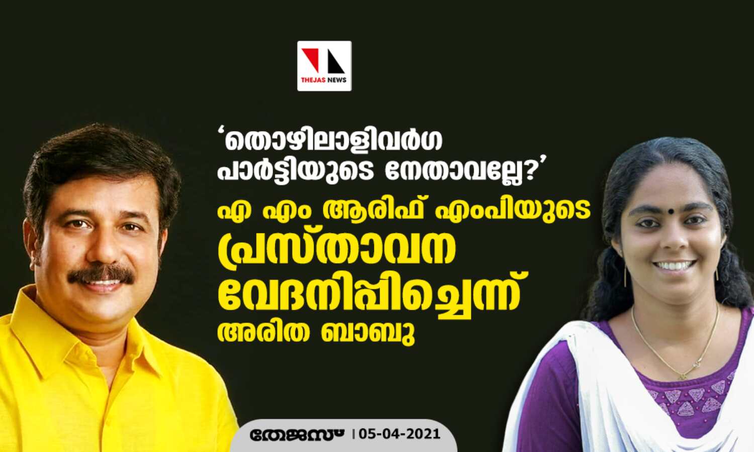 തൊഴിലാളിവര്ഗ പാര്ട്ടിയുടെ നേതാവല്ലേ?; എ എം ആരിഫ് എംപിയുടെ പ്രസ്താവന വേദനിപ്പിച്ചെന്ന് അരിത ബാബു തൊഴിലാളിവര്ഗ പാര്ട്ടിയുടെ നേതാവല്ലേ?; എ എം ആരിഫ് എംപിയുടെ പ്രസ്താവന വേദനിപ്പിച്ചെന്ന് അരിത ബാബു