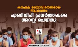 കര്‍ഷക നേതാവിനെതിരായ ആക്രമണം: എബിവിപി പ്രവര്‍ത്തകരെ അറസ്റ്റ് ചെയ്തു
