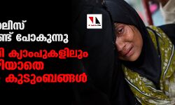 അഭയാര്‍ത്ഥി ക്യാംപുകളിലും ഭീതിയൊഴിയാതെ റോഹിഗ്യന്‍ കുടുംബങ്ങള്‍