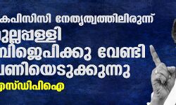 കെപിസിസി നേതൃത്വത്തിലിരുന്ന് മുല്ലപ്പള്ളി ബിജെപിക്കു വേണ്ടി പണിയെടുക്കുന്നു: എസ്ഡിപിഐ