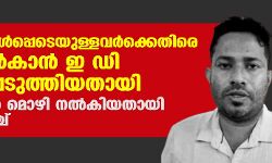 മുഖ്യമന്ത്രിയുള്‍പ്പെടെയുള്ളവര്‍ക്കെതിരെ മൊഴി നല്‍കാന്‍ ഇ ഡി ഭീഷണിപ്പെടുത്തിയതായി സന്ദീപ് നായര്‍ മൊഴി നല്‍കിയതായി ക്രൈംബ്രാഞ്ച്