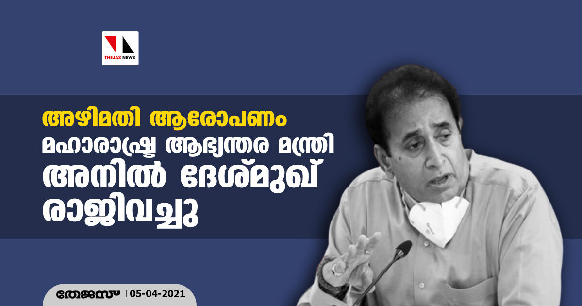 അഴിമതി ആരോപണം: മഹാരാഷ്ട്ര ആഭ്യന്തര മന്ത്രി അനില്‍ ദേശ്മുഖ് രാജിവച്ചു