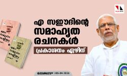 എ സഈദിന്റെ സമാഹൃത രചനകളുടെ പ്രകാശനം ഏഴിന്