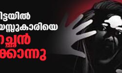 പത്തനംതിട്ടയില്‍ അഞ്ചുവയസ്സുകാരിയെ രണ്ടാനച്ഛന്‍ തല്ലിക്കൊന്നു