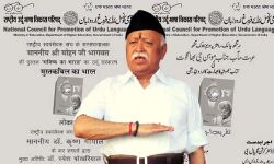 മോഹന്‍ ഭാഗവതിന്റെ പുസ്തകത്തിന്റെ ഉറുദു പകര്‍പ്പ് പുറത്തിറക്കി ഉറുദു ലാംഗ്വേജ് കൗണ്‍സില്‍; ജീവനക്കാര്‍ പ്രകാശന ചടങ്ങില്‍ നിര്‍ബന്ധമായും പങ്കെടുക്കണമെന്ന് സര്‍ക്കുലര്‍