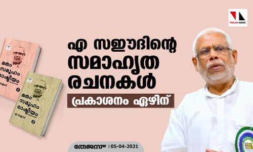 എ സഈദിന്റെ സമാഹൃത രചനകളുടെ പ്രകാശനം ഏഴിന്