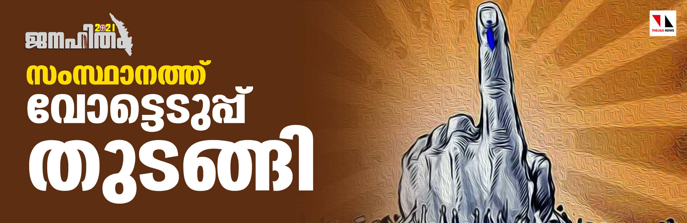സംസ്ഥാനത്ത് വോട്ടെടുപ്പ് തുടങ്ങി; വിധിയെഴുതുന്നത് 2.74 കോടി പേര്‍