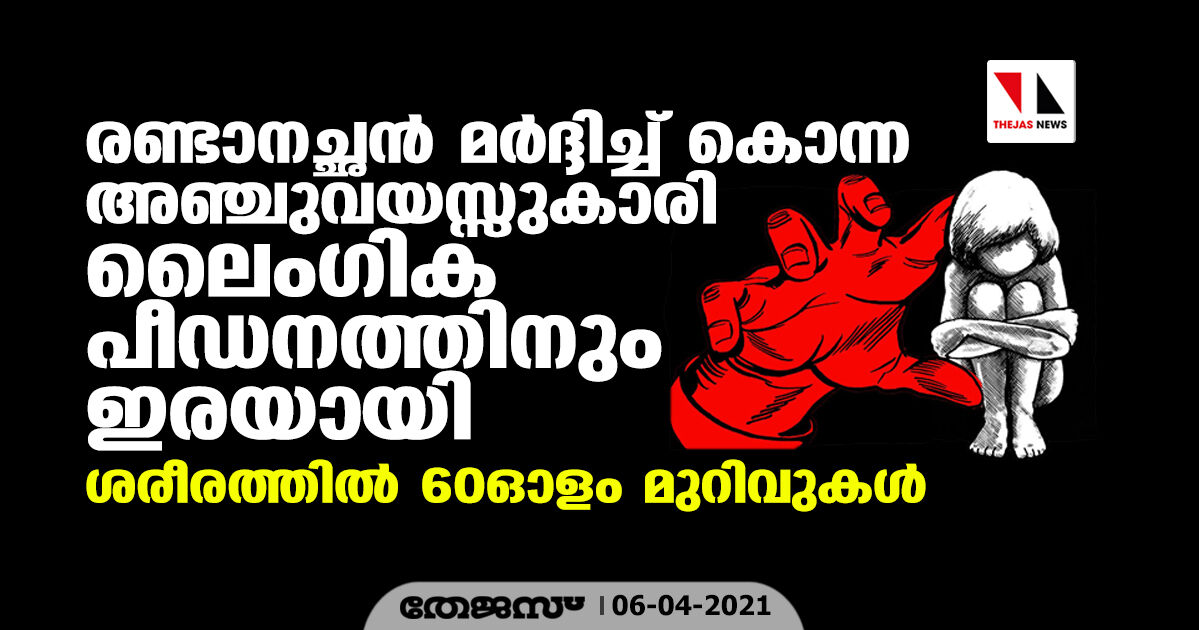 രണ്ടാനച്ഛന്‍ മര്‍ദ്ദിച്ച് കൊന്ന അഞ്ചുവയസ്സുകാരി ലൈംഗിക പീഡനത്തിനും ഇരയായി; ശരീരത്തില്‍ 60ഓളം മുറിവുകള്‍