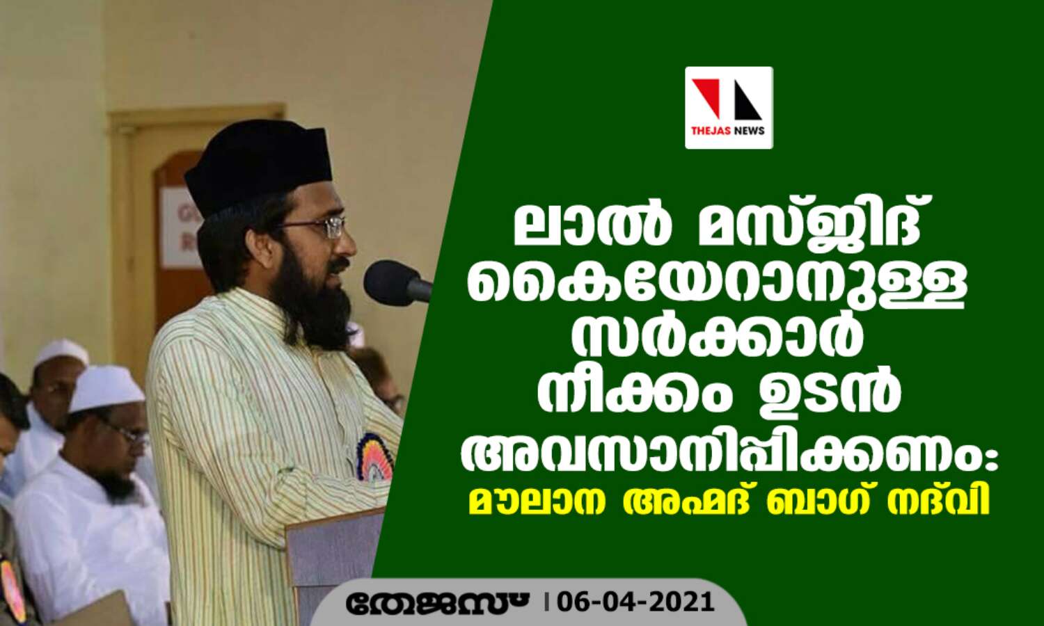 ലാല് മസ്ജിദ് കൈയേറാനുള്ള സര്ക്കാര് നീക്കം ഉടന് അവസാനിപ്പിക്കണം: മൗലാന അഹ്മദ് ബാഗ് നദ്വി ലാല് മസ്ജിദ് കൈയേറാനുള്ള സര്ക്കാര് നീക്കം ഉടന് അവസാനിപ്പിക്കണം: മൗലാന അഹ്മദ് ബാഗ് നദ്വി