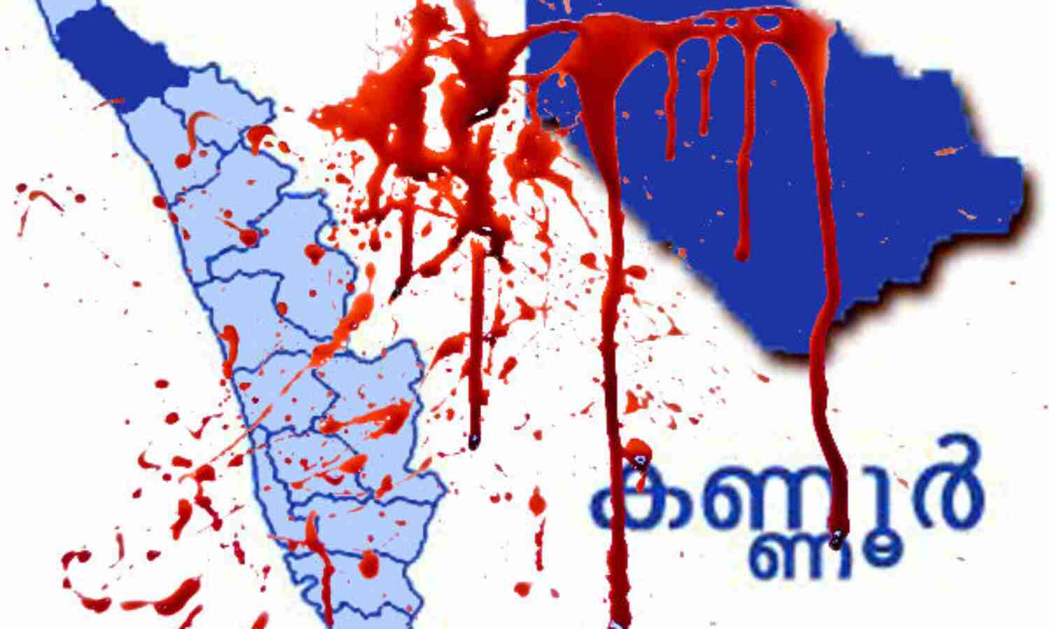 തിരഞ്ഞെടുപ്പ്: കണ്ണൂരില് അക്രമം തിരഞ്ഞെടുപ്പ്: കണ്ണൂരില് അക്രമം