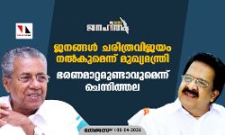 ജനങ്ങള് ചരിത്രവിജയം നല്കുമെന്ന് മുഖ്യമന്ത്രി; ഭരണമാറ്റമുണ്ടാവുമെന്ന് ചെന്നിത്തല ജനങ്ങള് ചരിത്രവിജയം നല്കുമെന്ന് മുഖ്യമന്ത്രി; ഭരണമാറ്റമുണ്ടാവുമെന്ന് ചെന്നിത്തല
