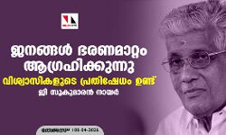 ജനങ്ങള്‍ ഭരണമാറ്റം ആഗ്രഹിക്കുന്നു; വിശ്വാസികളുടെ പ്രതിഷേധം ഉണ്ട്: ജി സുകുമാരന്‍ നായര്‍