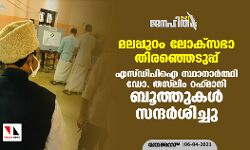 മലപ്പുറം ലോക്‌സഭാ തിരഞ്ഞെടുപ്പ്: എസ് ഡിപിഐ സ്ഥാനാര്‍ത്ഥി ഡോ. തസ്‌ലിം റഹ്മാനി ബൂത്തുകള്‍ സന്ദര്‍ശിച്ചു