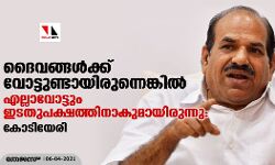 ദൈവങ്ങൾക്ക് വോട്ടുണ്ടായിരുന്നെങ്കിൽ എല്ലാവോട്ടും ഇടതുപക്ഷത്തിനാകുമായിരുന്നു: കോടിയേരി