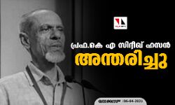 ജമാഅത്തെ ഇസ്‌ലാമി മുന്‍ അഖിലേന്ത്യാ ഉപാധ്യക്ഷന്‍ പ്രഫ.കെ എ സിദ്ദീഖ് ഹസന്‍ അന്തരിച്ചു