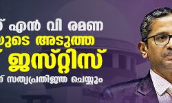 ജസ്‌‌റ്റിസ് എൻവി രമണ ഇന്ത്യയുടെ അടുത്ത ചീഫ് ‌ജസ്‌‌റ്റിസ്; ഏപ്രിൽ 24ന് സത്യപ്രതിജ്ഞ ചെയ്യും