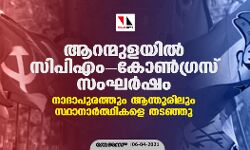 ആറന്മുളയിൽ സിപിഎം-കോൺ​ഗ്രസ് സംഘർഷം; നാദാപുരത്തും ആന്തൂരിലും സ്ഥാനാർത്ഥികളെ തടഞ്ഞു