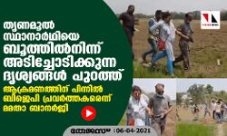 തൃണമൂല്‍ സ്ഥാനാര്‍ഥിയെ ബൂത്തില്‍നിന്ന് അടിച്ചോടിക്കുന്ന ദൃശ്യങ്ങള്‍ പുറത്ത്; ആക്രമണത്തിന് പിന്നില്‍ ബിജെപി പ്രവര്‍ത്തകരെന്ന് മമതാ ബാനര്‍ജി