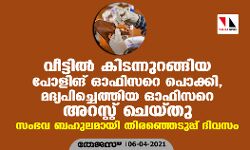 വീട്ടില്‍ കിടന്നുറങ്ങിയ പോളിങ് ഓഫിസറെ പൊക്കി, മദ്യപിച്ചെത്തിയ ഓഫിസറെ അറസ്റ്റു ചെയ്തു; സംഭവ ബഹുലമായി തിരഞ്ഞെടുപ്പ് ദിവസം