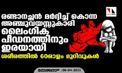 രണ്ടാനച്ഛന്‍ മര്‍ദ്ദിച്ച് കൊന്ന അഞ്ചുവയസ്സുകാരി ലൈംഗിക പീഡനത്തിനും ഇരയായി; ശരീരത്തില്‍ 60ഓളം മുറിവുകള്‍
