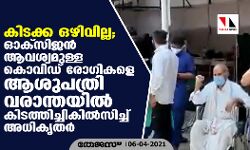 കിടക്ക ഒഴിവില്ല; ഓക്‌സിജന്‍ ആവശ്യമുള്ള കൊവിഡ് രോഗികളെ ആശുപത്രി വരാന്തയില്‍ കിടത്തിച്ചികില്‍സിച്ച് അധികൃതര്‍