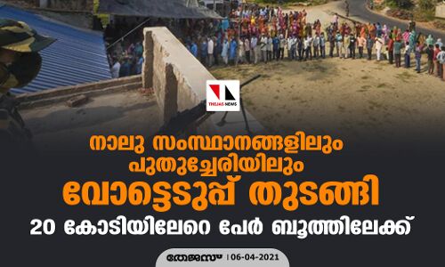 നാലു സംസ്ഥാനങ്ങളിലും പുതുച്ചേരിയിലും വോട്ടെടുപ്പ് തുടങ്ങി; 20 കോടിയിലേറെ പേര് ബൂത്തിലേക്ക് നാലു സംസ്ഥാനങ്ങളിലും പുതുച്ചേരിയിലും വോട്ടെടുപ്പ് തുടങ്ങി; 20 കോടിയിലേറെ പേര് ബൂത്തിലേക്ക്
