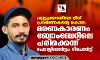 പുല്ലൂക്കരയിലെ ലീഗ് പ്രവര്‍ത്തകന്റെ കൊല: മരണകാരണം ബോംബേറിലെ പരിക്കെന്ന് പോസ്റ്റ്‌മോര്‍ട്ടം റിപോര്‍ട്ട്