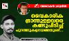 വൈകാരികഭ്രാന്തുള്ളവരെ കണ്ടുപിടിച്ച് പുറത്തുകളയേണ്ടതുണ്ട്; മന്സൂര് വധത്തില് അശോകന് ചരുവില് വൈകാരികഭ്രാന്തുള്ളവരെ കണ്ടുപിടിച്ച് പുറത്തുകളയേണ്ടതുണ്ട്; മന്സൂര് വധത്തില് അശോകന് ചരുവില്
