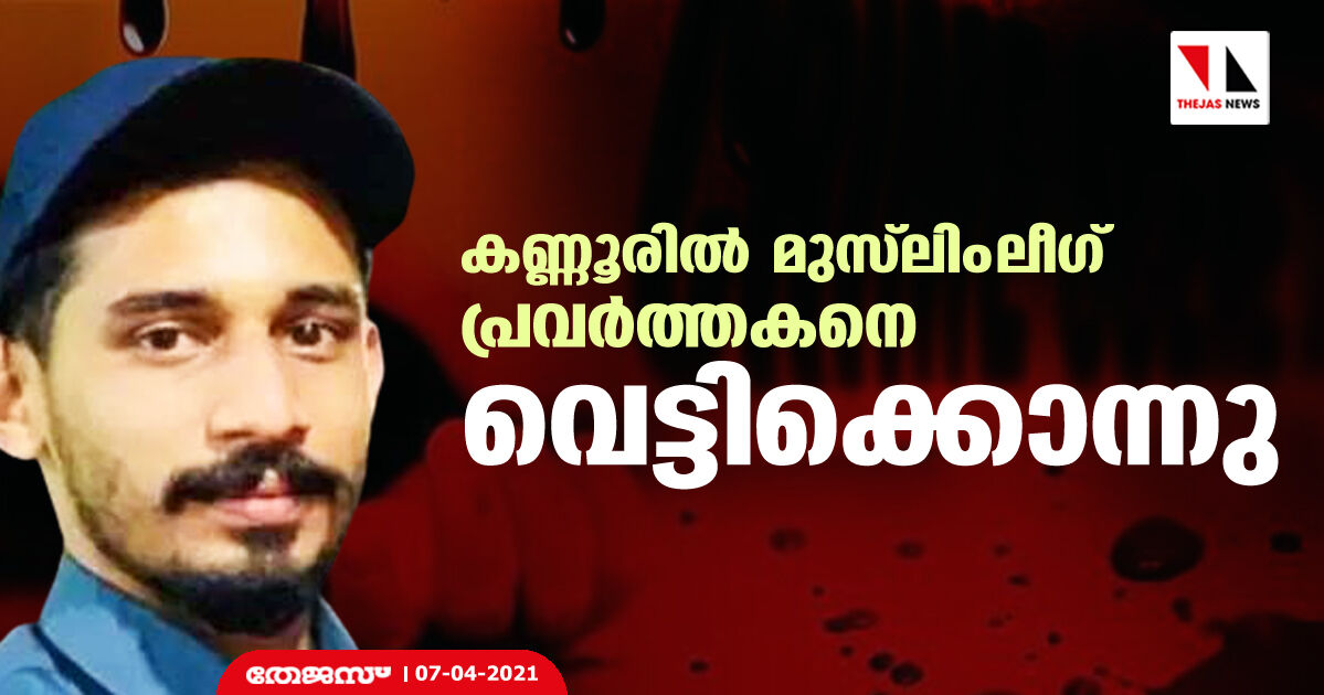 വോട്ടെടുപ്പിന് പിന്നാലെ സംഘര്‍ഷം: കണ്ണൂരില്‍ വെട്ടേറ്റ ലീഗ് പ്രവര്‍ത്തകന്‍ മരിച്ചു