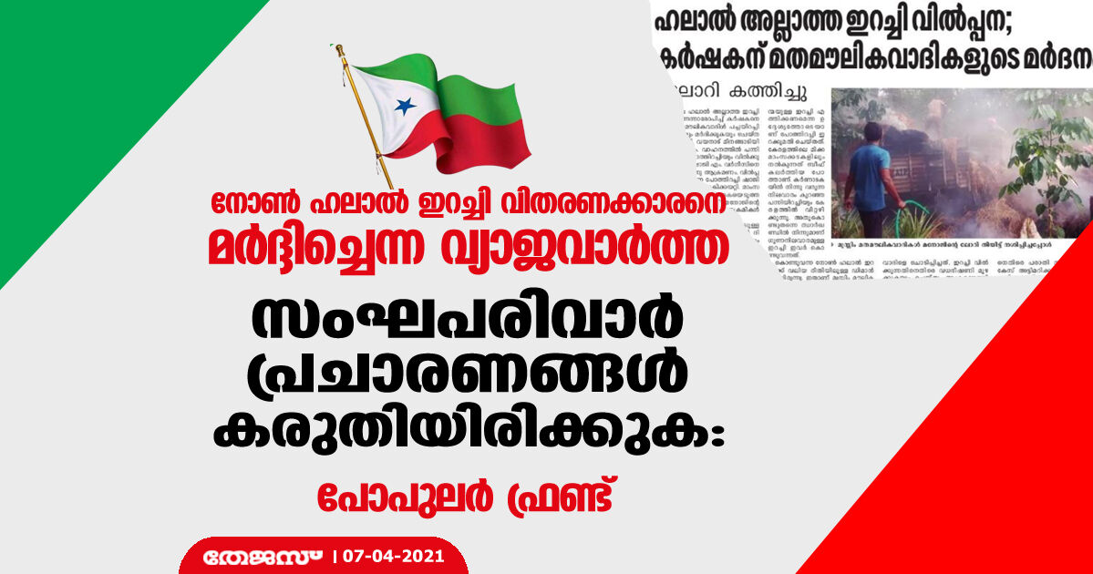 നോണ്‍ ഹലാല്‍ ഇറച്ചി വിതരണക്കാരനെ മര്‍ദ്ദിച്ചെന്ന വ്യാജവാര്‍ത്ത; സംഘപരിവാര്‍ പ്രചാരണങ്ങള്‍ കരുതിയിരിക്കുക: പോപുലര്‍ ഫ്രണ്ട്